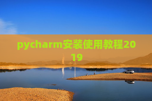 pycharm安装使用教程2019